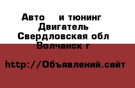 Авто GT и тюнинг - Двигатель. Свердловская обл.,Волчанск г.